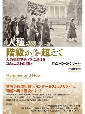 cover image of 「人種か、階級か」を超えて 大恐慌期アラバマにおけるコミュニストの闘い